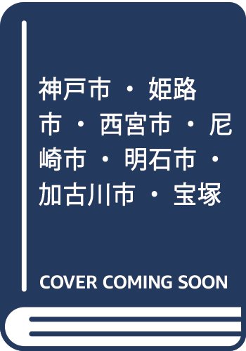 楽天 無料電子書籍 神戸市・姫路市・西宮市・尼崎市・明石市・加古川市・宝塚市の大卒程度 バイ