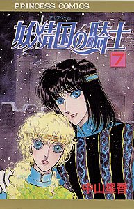 妖精国の騎士 (第7巻) (プリンセスコミックス)