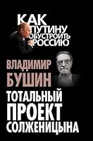 Totalnyi proekt Solzhenitsyna 544380474X Book Cover