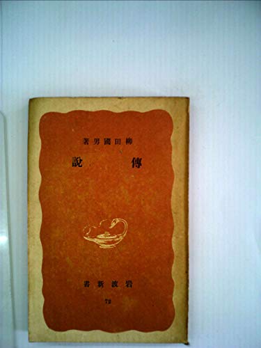 伝説 (岩波新書 赤版 72)