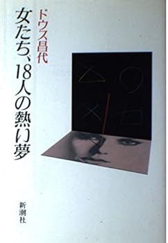 Tankobon Hardcover Onnatachi, 18-nin no atsui yume (Japanese Edition) [Japanese] Book