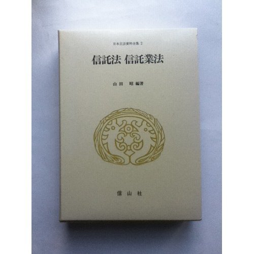 日本立法資料全集 ２/信山社出版（単行本） 書籍検索 - 信山社出版株式会社 【伝統と革新、学術世界の未来を