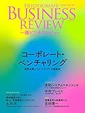一橋ビジネスレビュー　２０２０年ＳＵＭ．６８巻１号―コーポレート・ベンチャリング