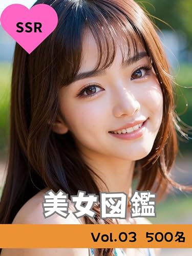 美女図鑑 Vol.03: SSR級