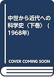 中世から近代への科学史〈下巻〉 (1968年)