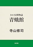 さかさま博物誌　青蛾館 さかさまシリーズ (角川文庫)
