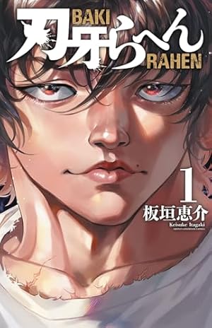 グラップラー刃牙　バキ　範馬刃牙　刃牙道　バキ道　刃牙らへん　156冊 Amazon.co.jp: グラップラ-刃牙完全版: BAKI THE GRAPPLER (15