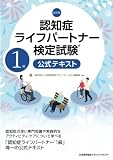 改訂版 認知症ライフパートナー検定試験®1級公式テキスト