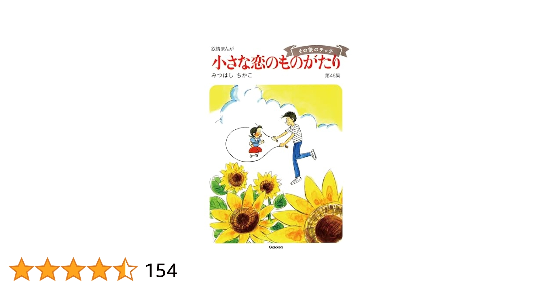 60周年記念限定特典付】小さな恋のものがたり 第46集 | みつはし