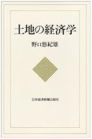 Tochi no keizaigaku 4532074924 Book Cover