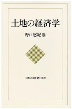 Tankobon Hardcover Tochi no keizaigaku (Japanese Edition) [Japanese] Book
