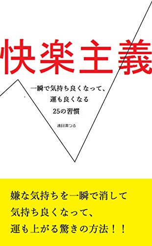 無料電子書籍 アプリ 快楽主義!一瞬で気持ち良くなって、 運も良くなる 25の習慣 (Shantymaum) バイ