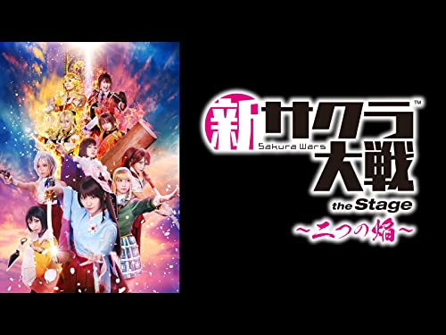 舞台「新サクラ大戦 t