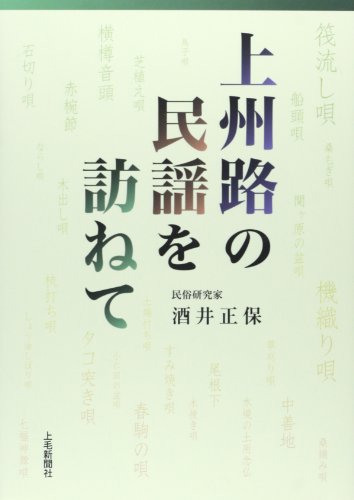 上州路の民謡を訪ねて