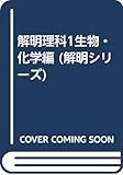解明理科1(生物・化学編)