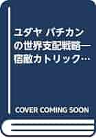 ユダヤ・バチカンの世界支配戦略 Amazon.co.jp: ユダヤの世界支配戦略: 見えざる世界政府の脅威