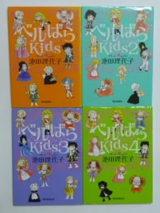 Amazon.co.jp: 古本 池田理代子 『ベルばらKids 第1巻～第4巻