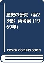 【初版・絶版・超希少・付属付】トインビー and 1 more 歴史の研究 3 Yahoo!オークション -「トインビー 歴史の研究」の落札相場