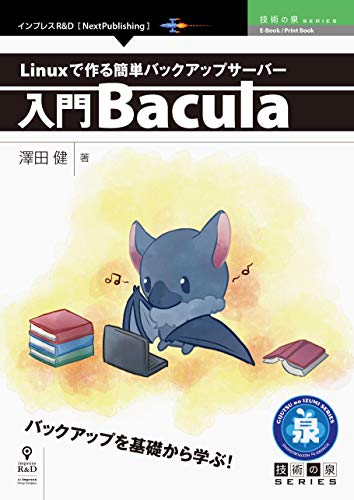 Linuxで作る簡単バックアップサーバー~入門Bacula (技術の泉シリーズ(NextPublishing)) Linuxで作る簡単バックアップサーバー~入門Bacula (技術の泉シリーズ(NextPublishing))