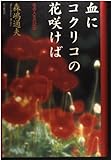 血にコクリコの花咲けば ある人生の記録