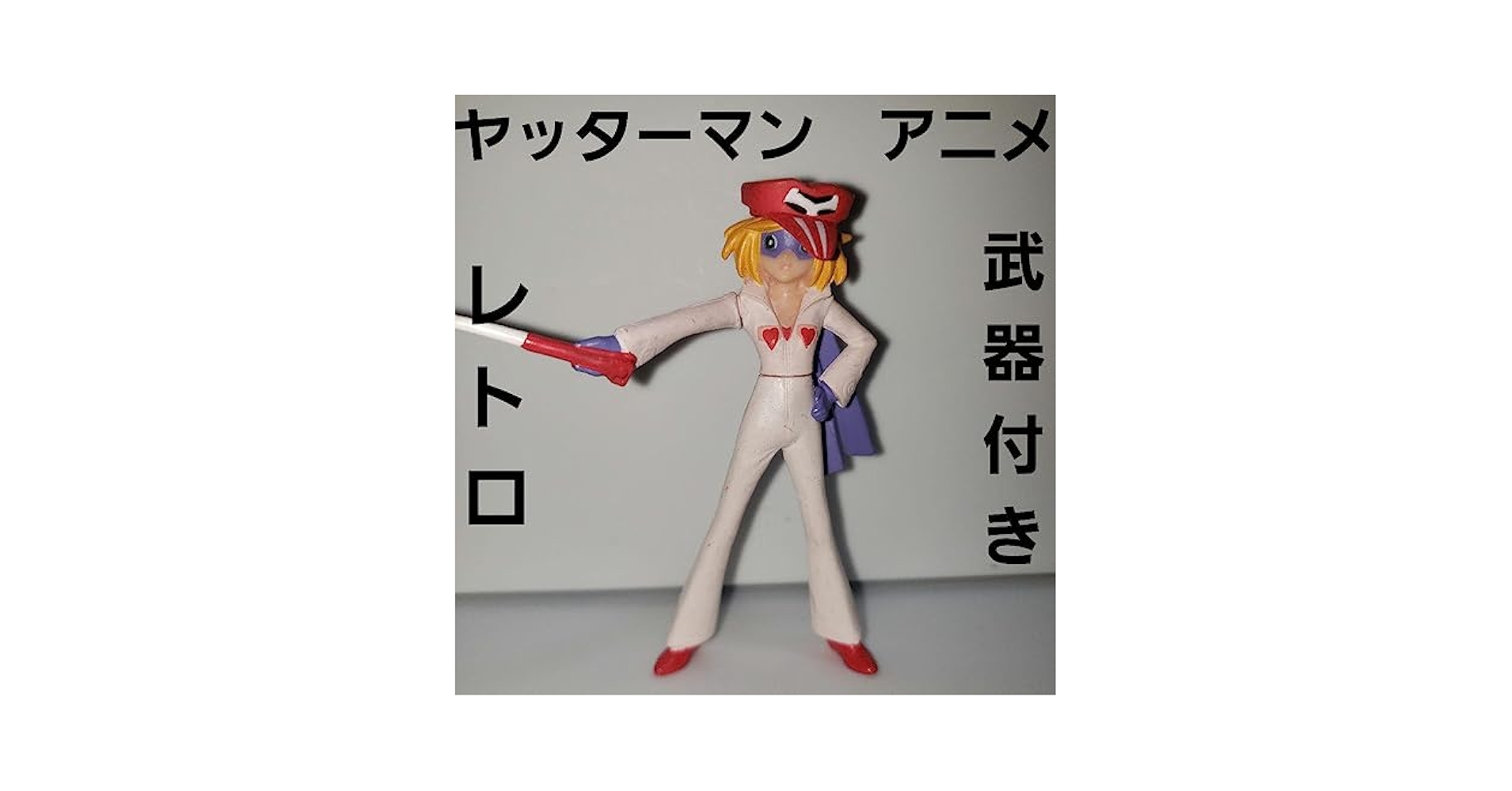 Amazon.co.jp: ヤッターマン フィギュア 2号 レトロ アニメ