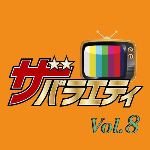 【Amazon.co.jp限定】ザ・バラエティ Vol.8 - VARIOUS ARTISTS (メガジャケ付)