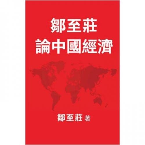 Zou Zhi Zhuang Lun Zhong Guo Jing Ji (Chinese Edition)