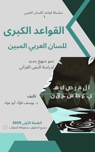 ‫القواعد الكبرى للسان العربي المبين: نحو منهج جديد لدراسة النص القرآني (سلسلة قواعد اللسان العربي Book 1)‬ (Arabic Edition)