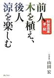 前人木を植え、後人涼を楽しむ 杉並改革手帖
