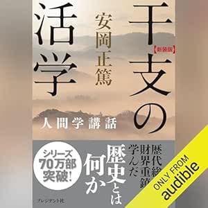  新装版 干支の活学 (安岡正篤人間学講話) 