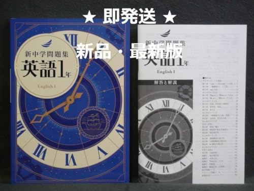 新中学問題集 標準編」の人気商品一覧 | 安い商品を通販サイトから探す