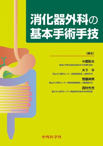 最新消化器外科シリ-ズ ３/金原出版/阿部令彦（単行本） 日本消化器外科学会 新刊・オススメ本はこちら | 学会案内サイト