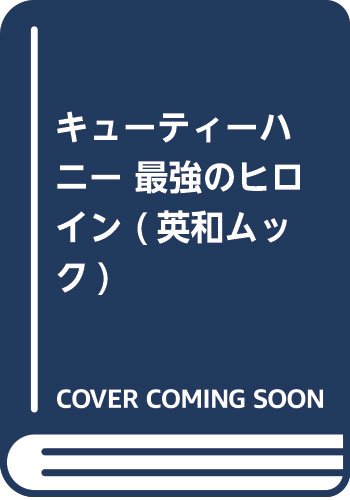 キューティーハニー 最強のヒロイン (英和ムック)