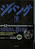 ジパング(下)   (角川文庫)