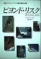ビヨンド・リスク: 世界のクライマー17人が語る冒険の思想