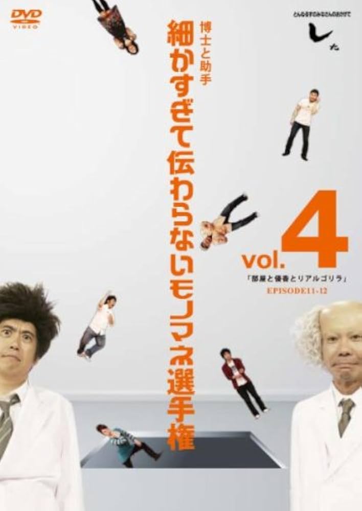 博士と助手細かすぎて伝わらないモノマネ選手権2〜5 Amazon.co.jp: とんねるずのみなさんのおかげでした 博士と助手 細か