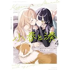小春と湊 わたしのパートナーは女の子: 4【イラスト特典付】 (百合姫コミックス)