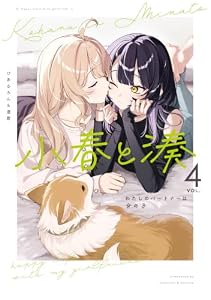 小春と湊 わたしのパートナーは女の子: 4【イラスト特典付】 (百合姫コミックス)