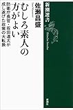 むしろ素人の方がよい―防衛庁長官・坂田道太が成し遂げた政策の大転換―（新潮選書）