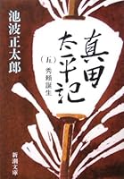 真田太平記〈5〉秀頼誕生 4101156387 Book Cover