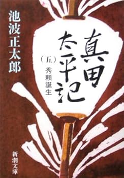 真田太平記〈5〉秀頼誕生 - Book #5 of the 真田太平記 [Sanada Taiheiki]
