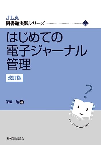 はじめての電子ジャーナル管理 改訂版 JLA図書館実践シリーズ (Japanese Edition)