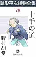 銭形平次捕物全集　1〜50巻　別巻 銭形平次捕物全集 1〜50巻 別巻