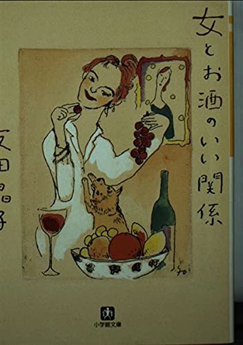 女とお酒のいい関係 (小学館文庫 Y と- 1-1)