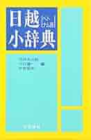 越日日越合本辞典 Amazon.co.jp: 越日日越合本辞典 : 竹内 与之助: 本