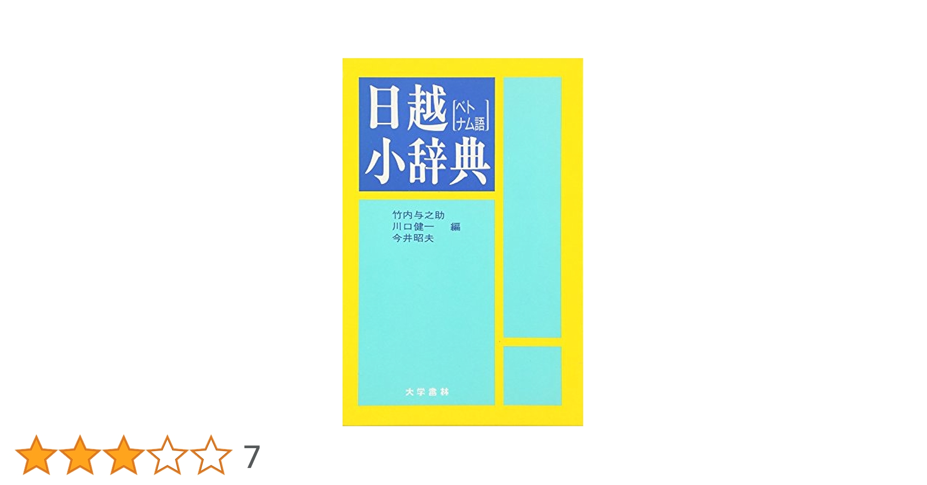 【中古】 越日日越合本辞典/大学書林/竹内与之助 Amazon.co.jp: 越日小辞典 : 竹内 与之助: 本