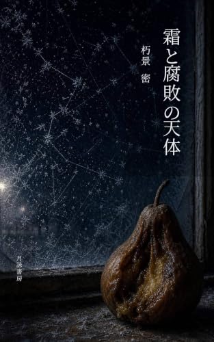 霜と腐敗の天体 (月詠書房)