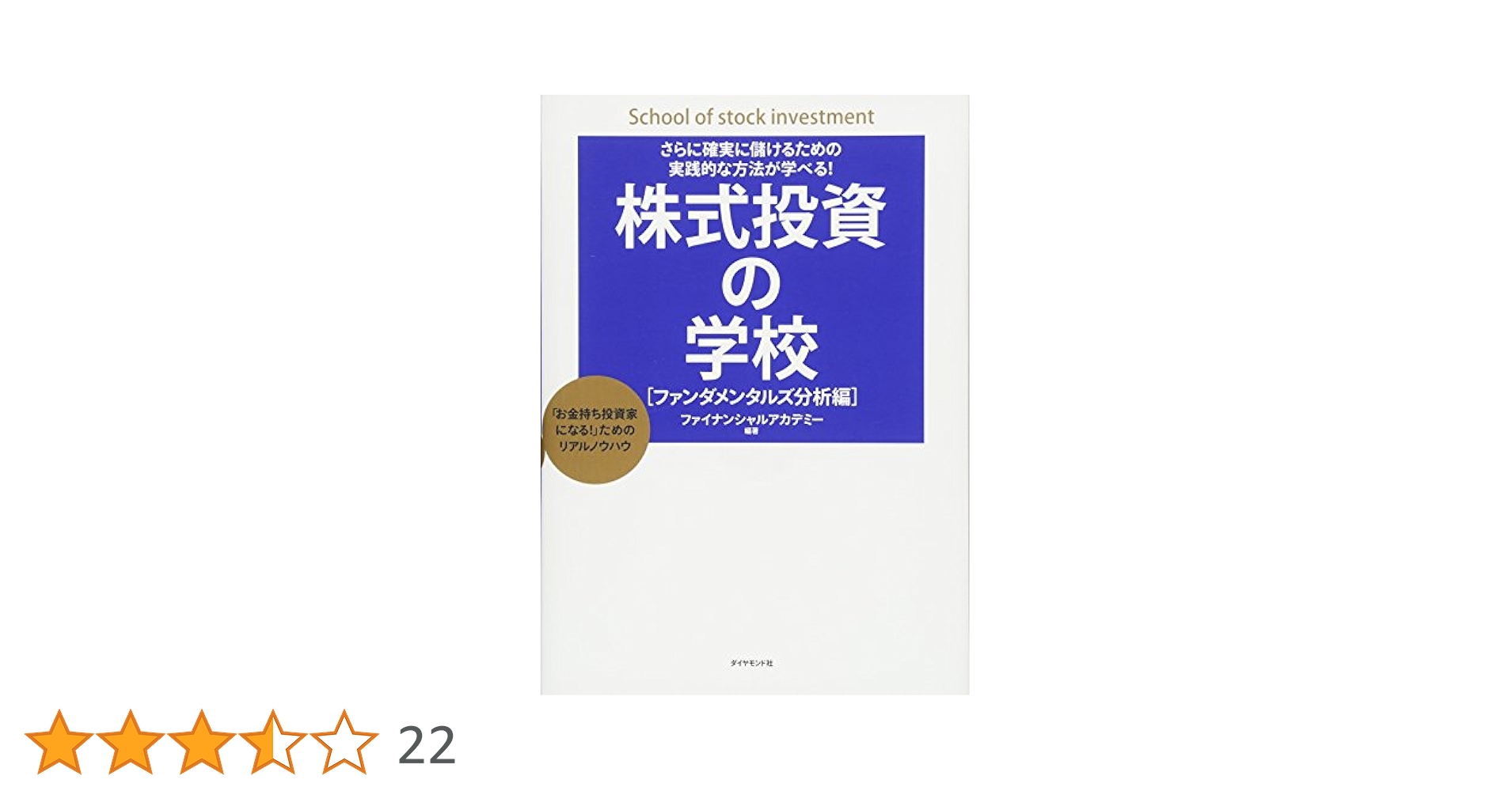 ファイナンシャルアカデミー　ファンダメンタル分析ゼミ(テキスト＋資料) さらに確実に儲けるための実践的な方法が学べる! 株式投資の学校