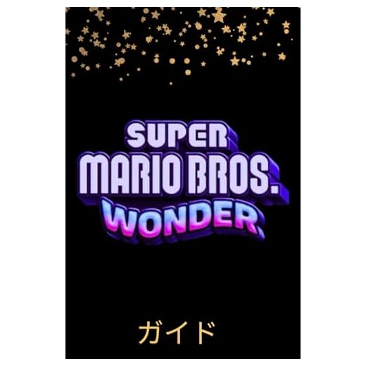 Super Mario Bros. Wonderガイド