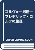 コルヴォー男爵 フレデリック・ロルフの生涯